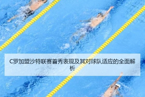 C罗加盟沙特联赛首秀表现及其对球队适应的全面解析